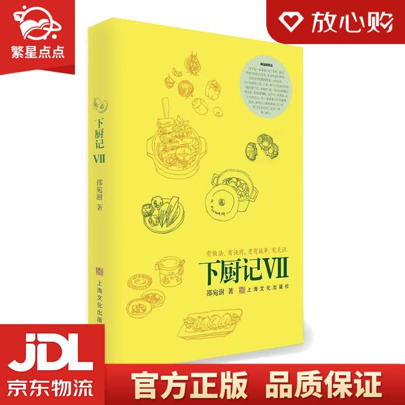 【新华书店正版图书】下厨记 Ⅶ 邵宛澍 上海文化出版社 正版图书