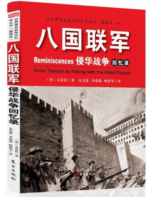 八国联军侵华战争回忆录