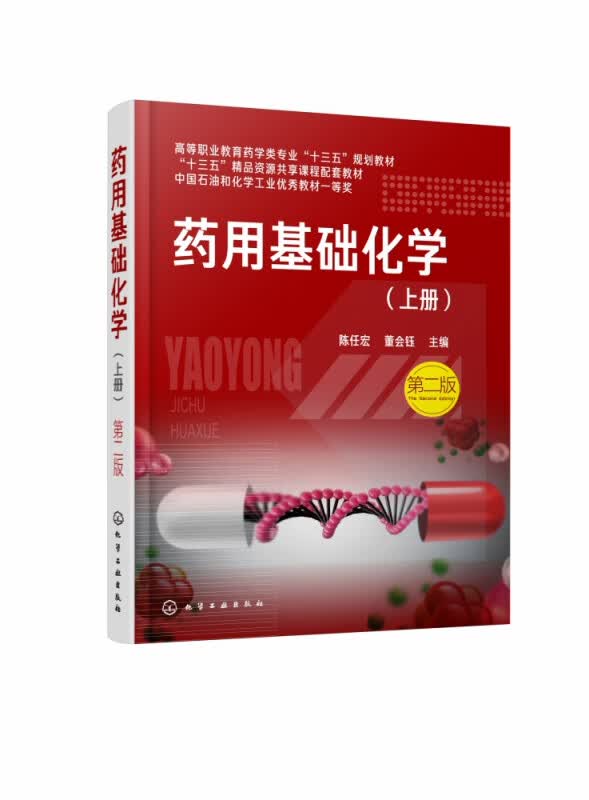 药用基础化学(上第2版高等职业教育药学类专业十三五规划教材)