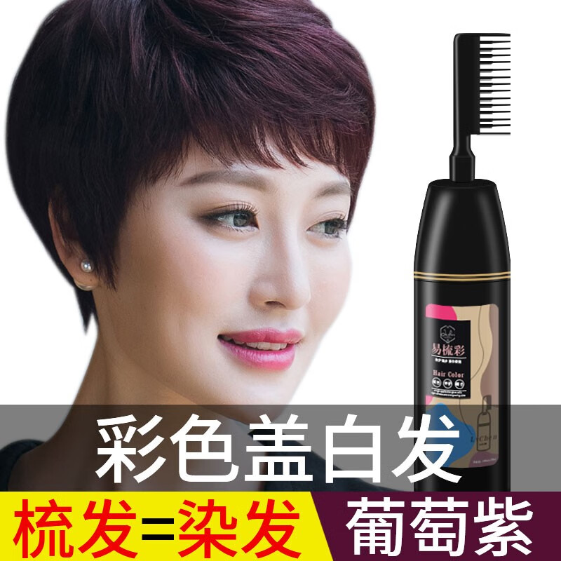绿宸易梳彩染发膏中老年彩色遮盖白发植物清香无氨味染发剂懒人清水纯男女士通用天然葡萄紫 盖白发 梳头 染发 无需调兑 虎窝购