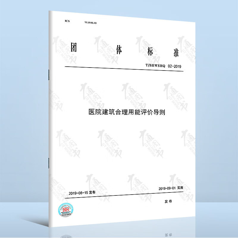 T/SHWSHQ 02-2019医院建筑合理用能评价导则