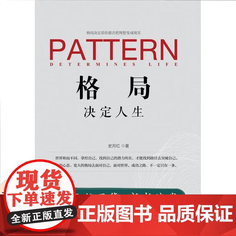 格局决定人生 史月红 9787504768971 中国财富出版社