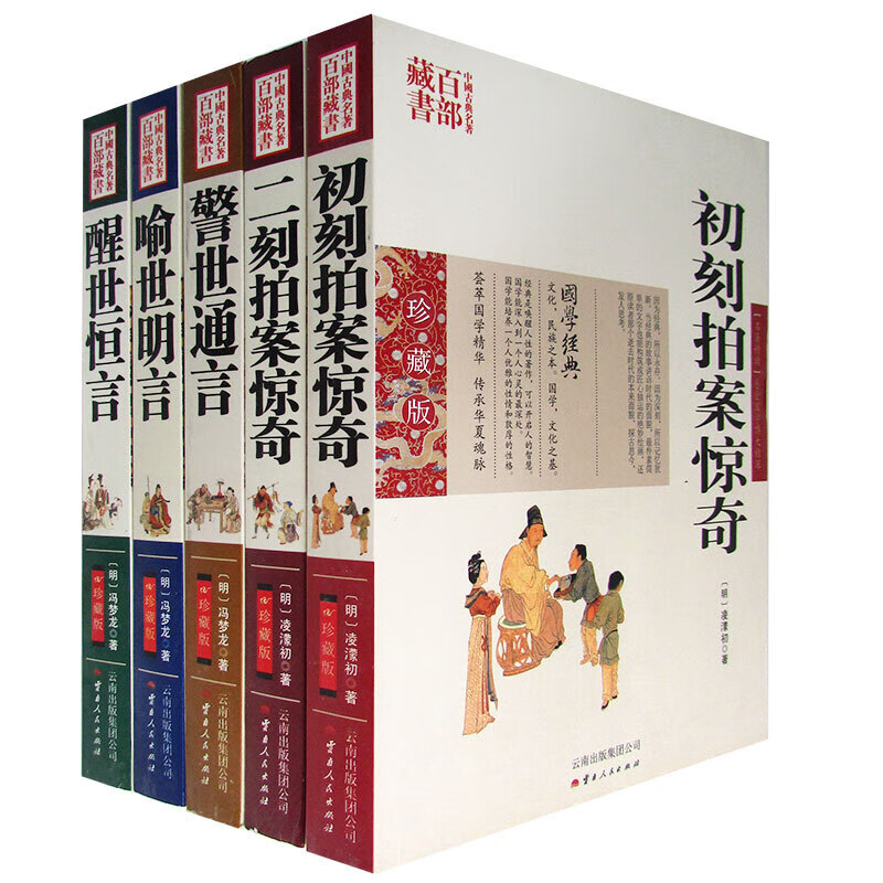 三言二拍系列 双色珍藏版5册 初刻拍案惊奇二刻拍案惊奇警世通言喻世