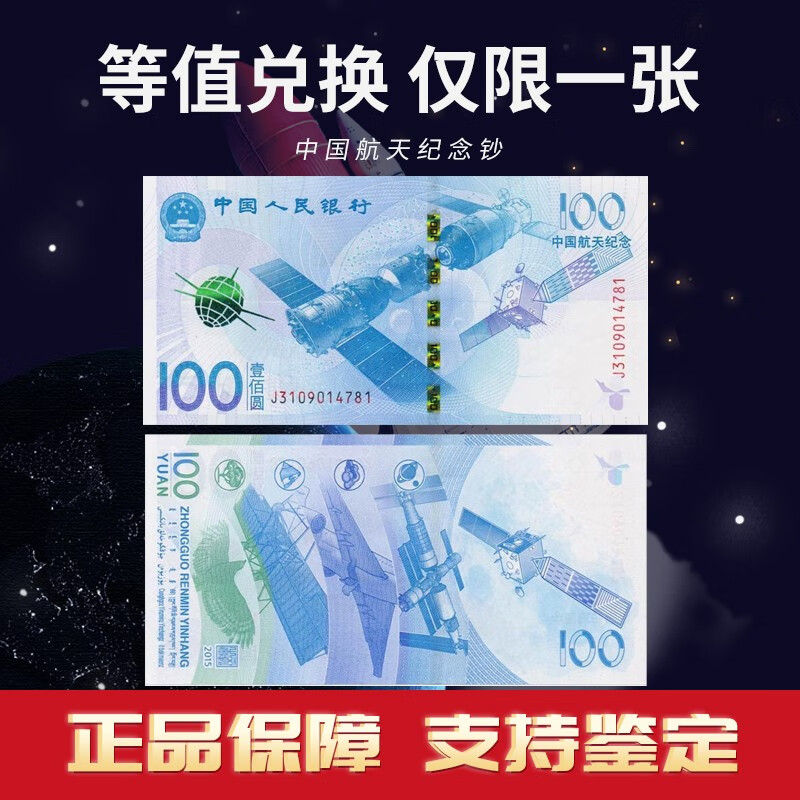 邮币卡 2015年中国航天钞纪念钞纪念币 100元面值纸币收藏 全品银行可验 单张裸钞