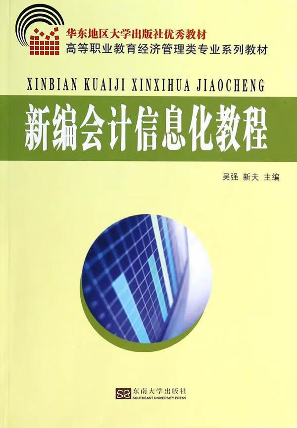 新编会计信息化教程 吴强 管理 9787564115142