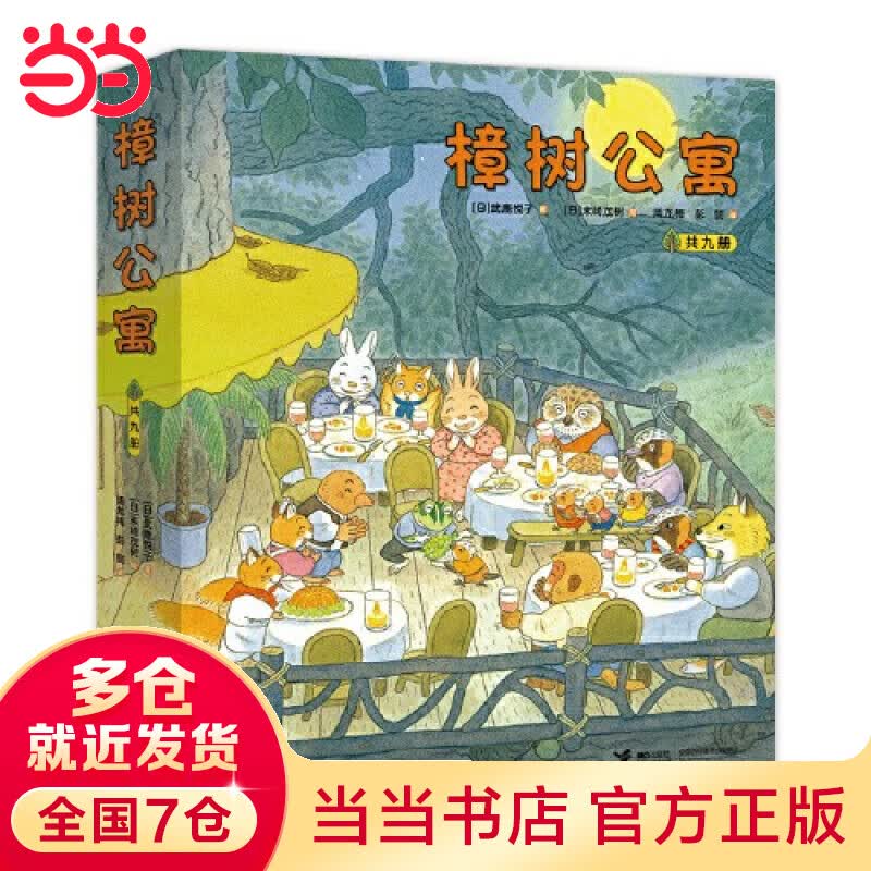 当当 正版 樟树公寓（共九册）儿童社会交往启蒙图画故事书经典儿童文学绘本属于什么档次？