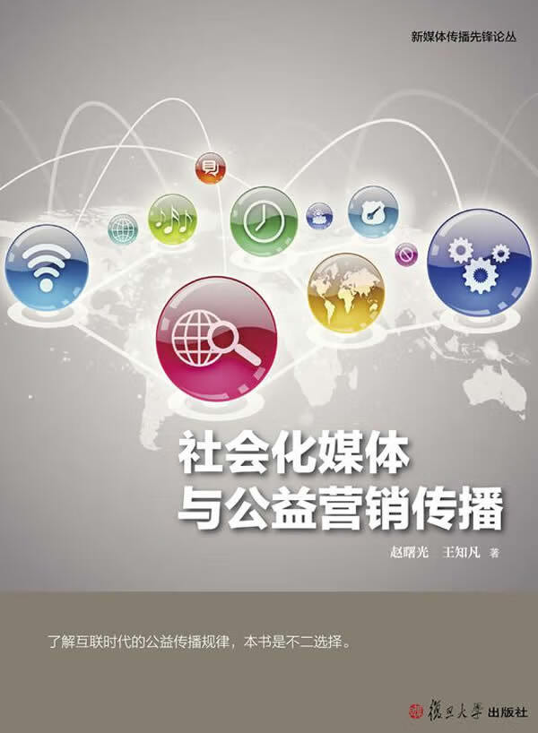 新媒体传播先锋论丛:社会化媒体与公益营销传播【放心选购】