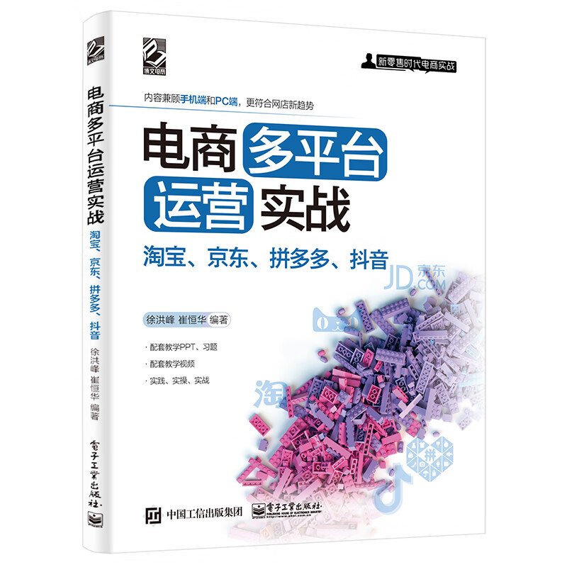 正版 电商多平台运营实战：、、、 徐洪峰 等 计算机与互联网/商务