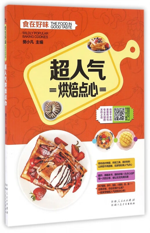 超人气烘焙点心/食在好味