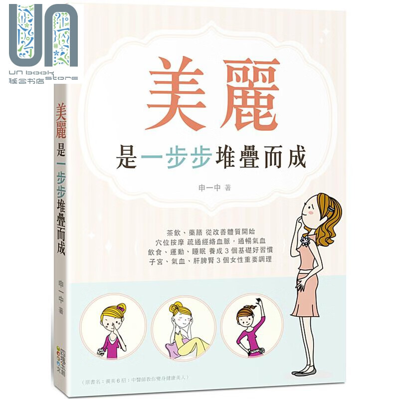 美丽 是一步步堆叠而成 四块玉文创  申一中 养生保健 港台原版 