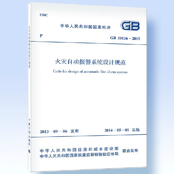 GB 50116-2013火灾自动报警系统设计规范 中国计划出版社