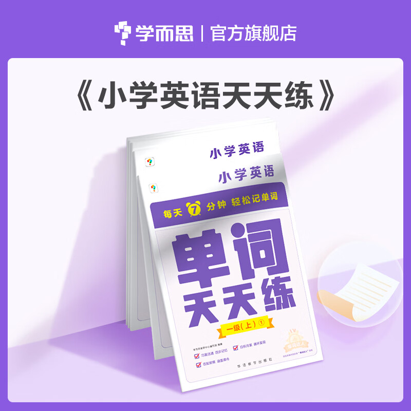 学而思单词天天练二级上册 二三年级英语（6册）涵盖课内欧标 纯正英音外教朗读 每天7分钟轻松记单词2年3年级