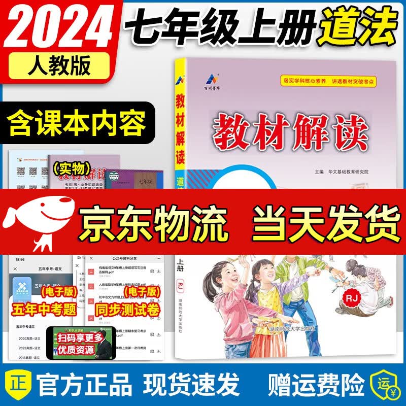 【自选】2024新版 教材解读七年级上册语文数学英语生物政治历史地理全套7本同步初一7年级上册教材全解教辅书 【七年级上册】政治 人教版