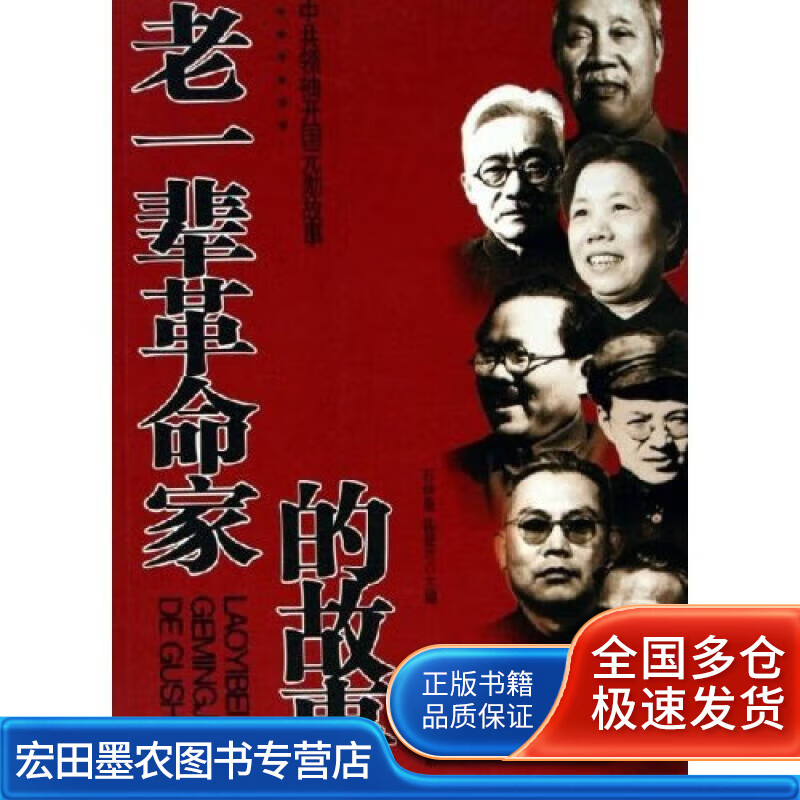 老一辈革命家的故事 石仲泉、陈登才【好书