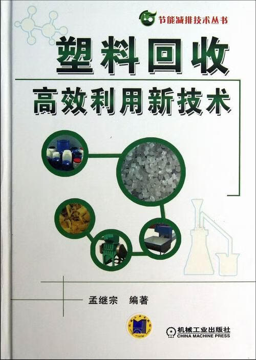 塑料回收利用新技术 工业技术 孟继宗编著 机械工业出版社 9787111414414 书籍