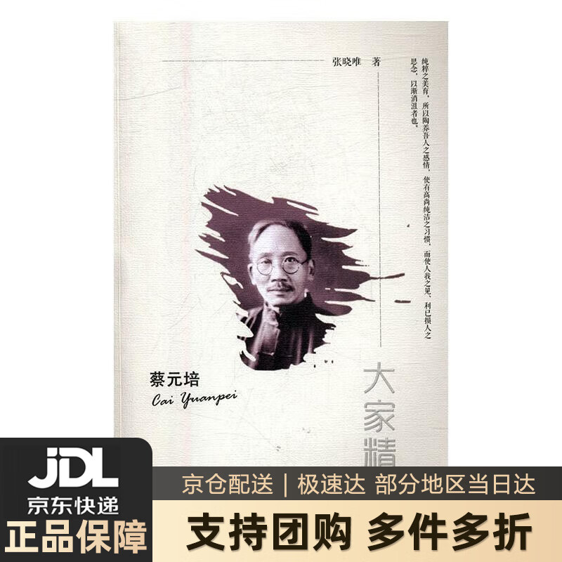 【 送货上门】蔡元培大家精要