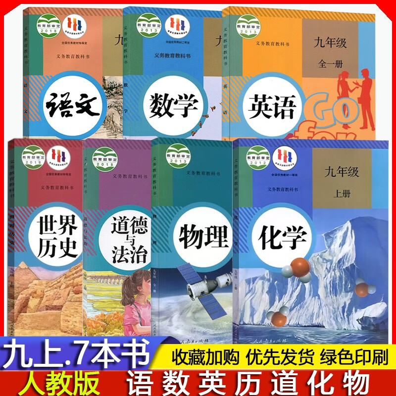 2023年秋季初三9九年级上册语文历史道德与法治 政治课本部编版 数学化学人教版 全一册英语物理教材人教版 初中九上全套7本教科书 人民教育出版社 人教版