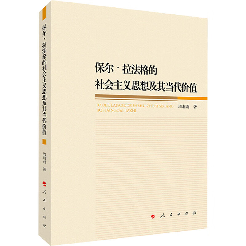 正版 保尔·拉法格的社会主义思想及其当代价值 周莉莉 政治/军事/各