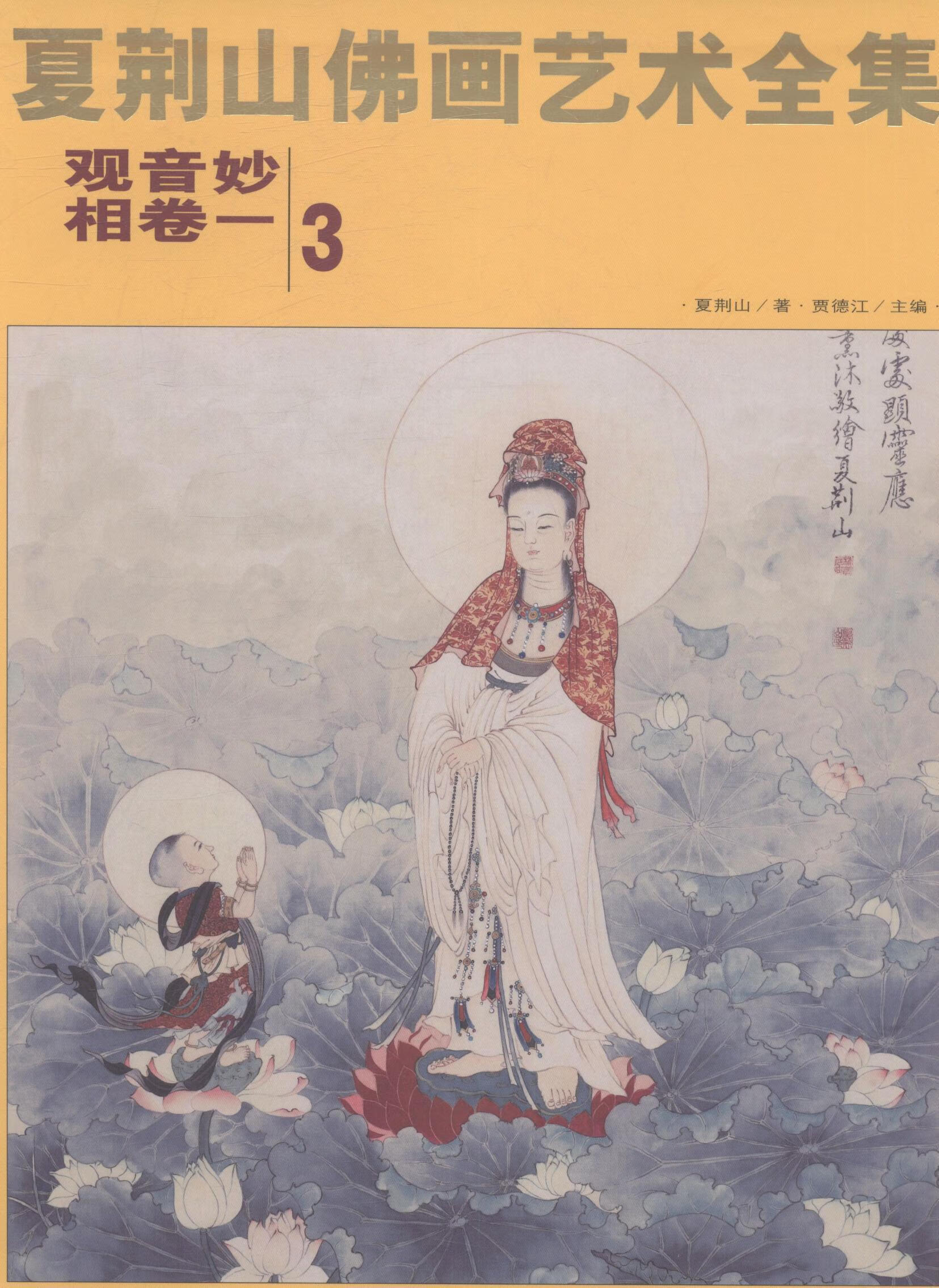 夏荆山佛画艺术全集:3:卷一:观音妙相 贾德江 绘画 9787514009002