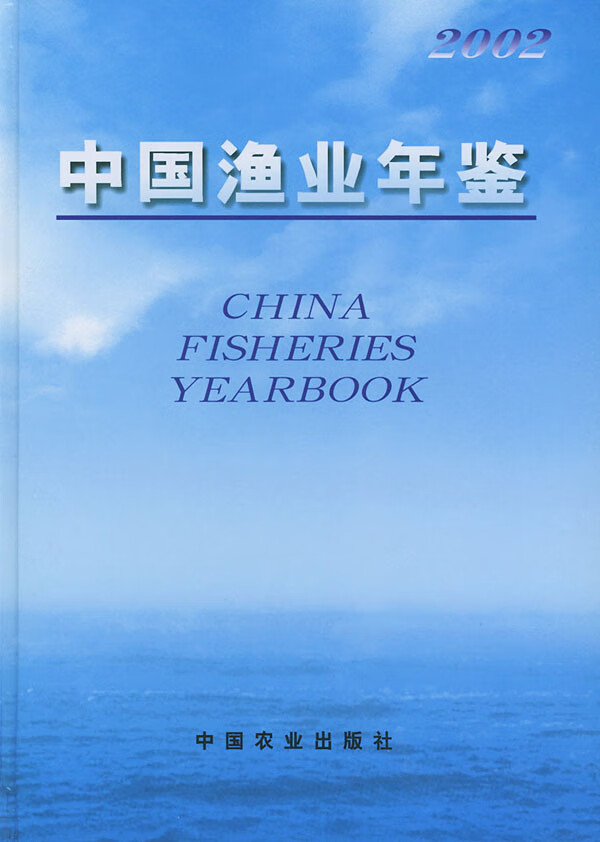 中国渔业年鉴(2002)【正版图书】