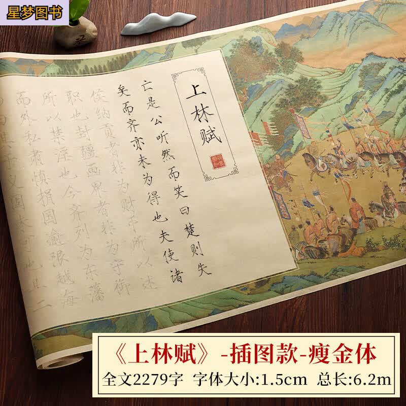 瘦金体字帖上林赋临摹长卷入门描红宋徽宗古风廋金体小楷凤求凰软笔书法练字帖毛笔字初学者临慕专用练习套装 上林赋/6.2米