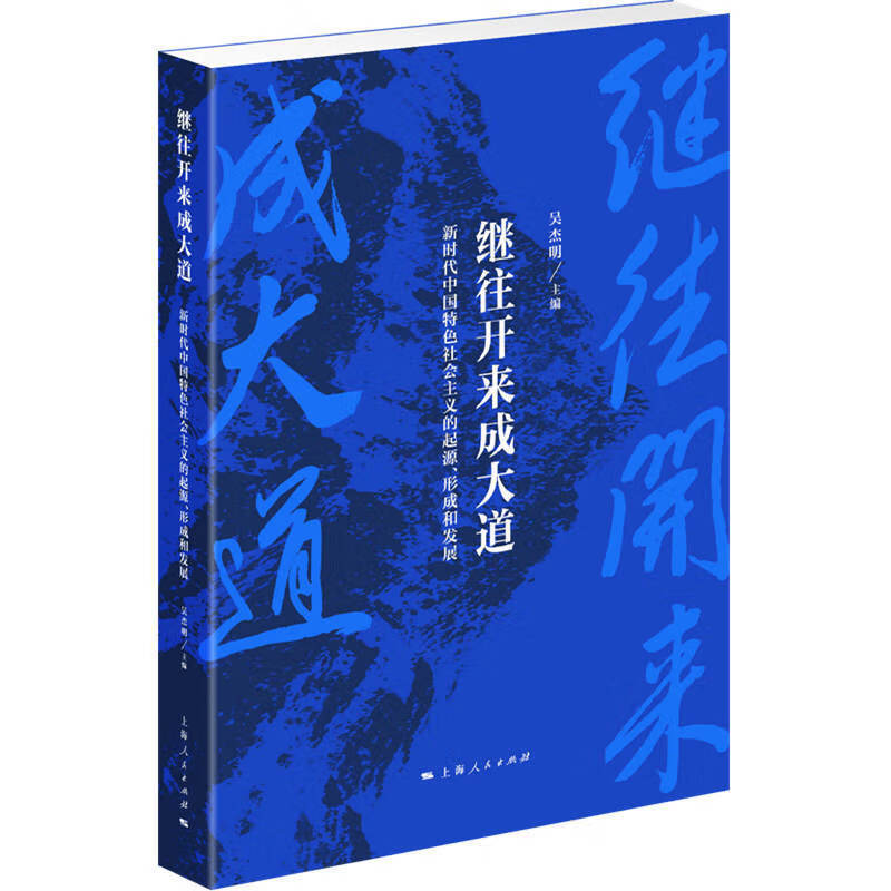 继往开来成大道