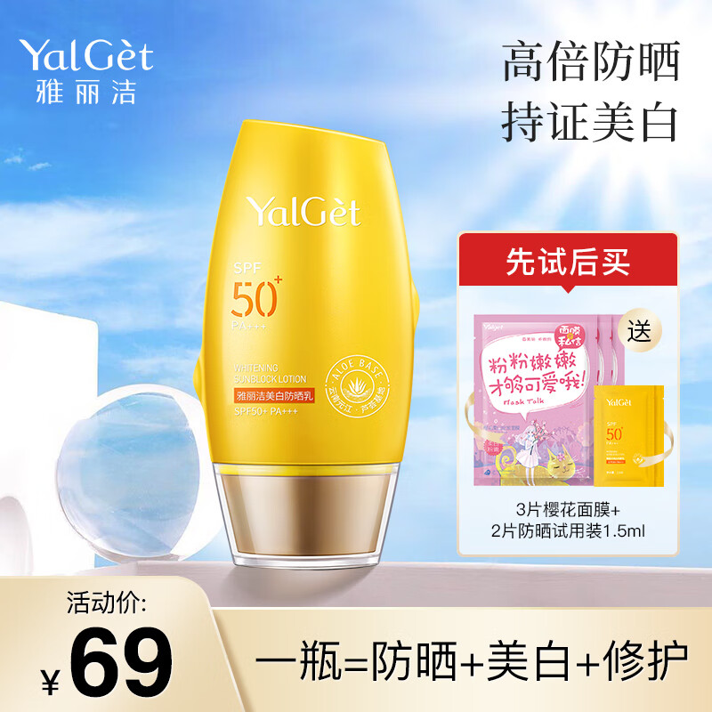 雅丽洁（YALGET） 美白防晒乳面部清爽轻薄日常户外防晒霜学生户外军训-F 美白防晒 60ml