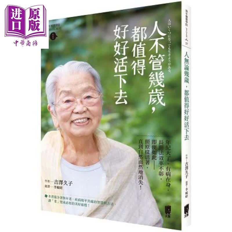 人不管几岁，都值得好好活下去 港台原版 吉泽久子 太雅出版 励志 老年生活