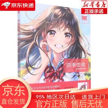 四季恋歌(森仓圆作品集) [日]森仓圆 