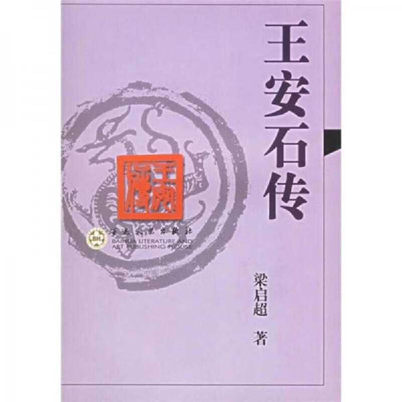 王安石传
