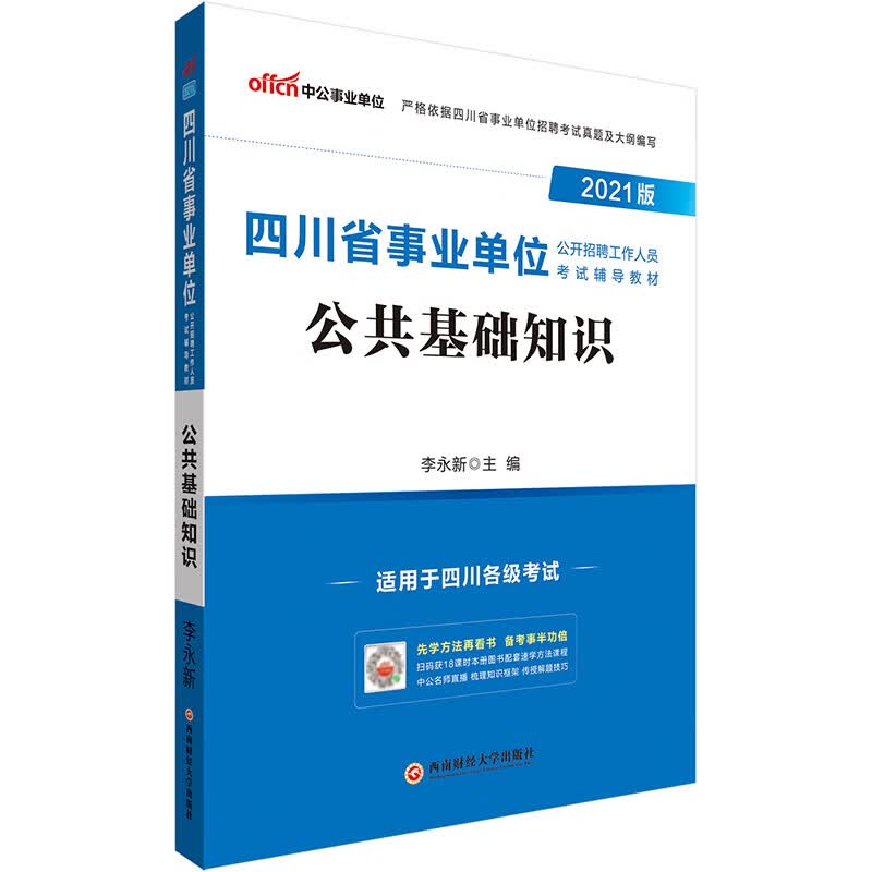 中公教育2021四川省事业单位公开招聘工作人员考试教材：公共基础知识