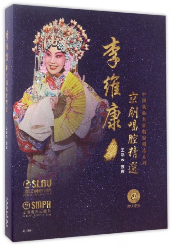 李维康京剧唱腔精选(附光盘)(精)/中国戏曲名家唱腔精选系列