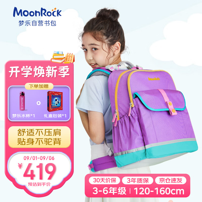 梦乐（MoonRock）书包小学生儿童护脊减负超轻便双肩背包大容量女减压3-6年级浅紫