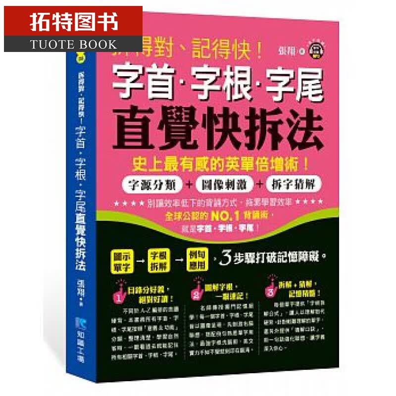 预售 拆得对、记得快！字字根字尾直觉快拆法 知识工场