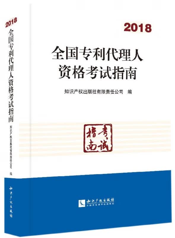 全国专利代理人资格考试指南(2018)