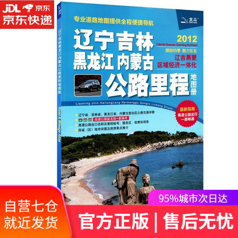 【新华书店】【正版图书】2022年 辽宁吉林黑龙江内蒙古公路里程地图册 中国地图出版社 编 中国地图出版社