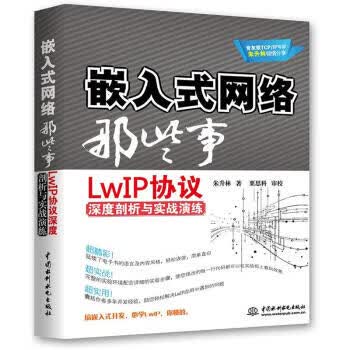 嵌入式网络那些事：LwIP协议深度剖析与实战演练 朱升林【正版书】