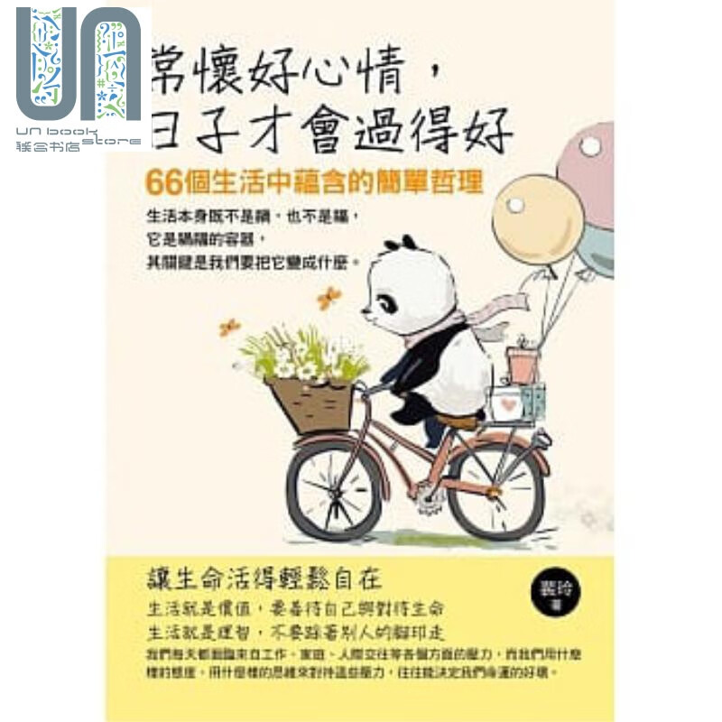 常怀好心情日子才会过得好 华志文化  裴玲 散文  励志小品文 港台原版