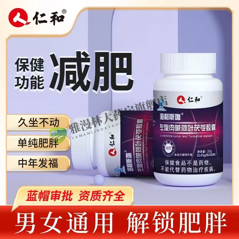 仁和海利斯唯左旋肉碱荷叶茯苓胶囊决明子泻肚子蓝帽食品 【1瓶尝鲜装