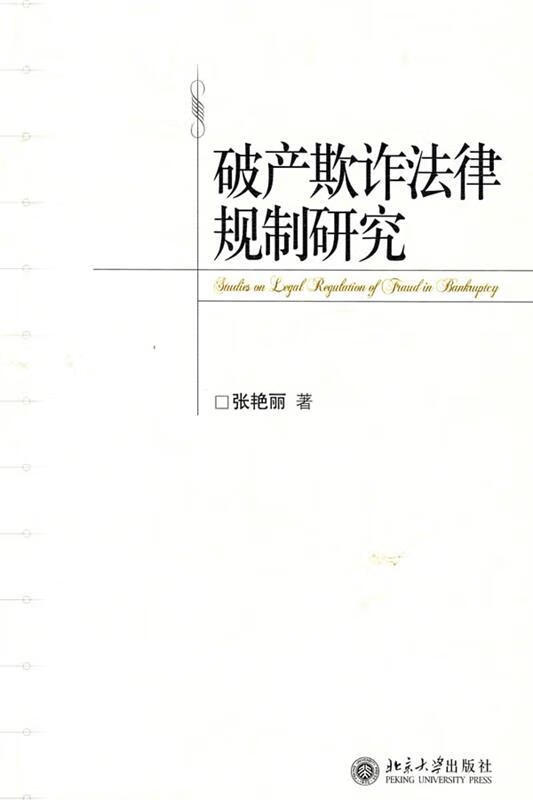 破产欺诈法律规制研究 张艳丽著【正版】