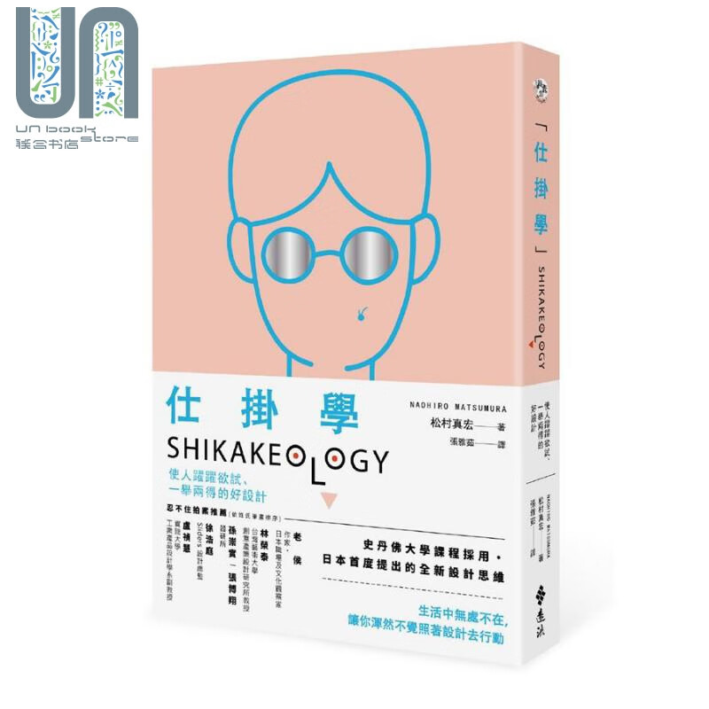 仕挂学 使人跃跃欲试 一举两得的好设计 港台原版 松村真宏 远流 Shikakeology