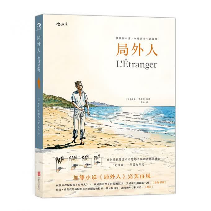 局外人 精装版 法国作家雅克费朗代著 根据诺贝尔文学奖得主阿尔贝加缪小说改编 经典名著以漫画形式生动再现 后浪正版书籍