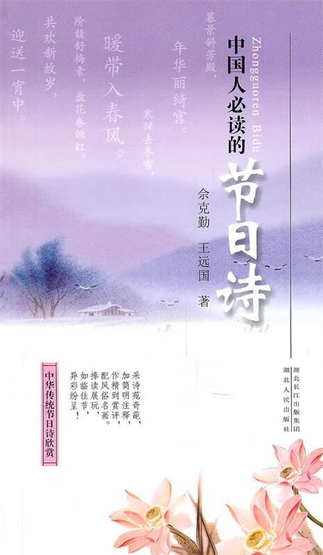 中国人必读的节日诗【正版好书,下单速发】