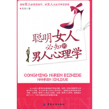 聪明女人必知的男人心理学