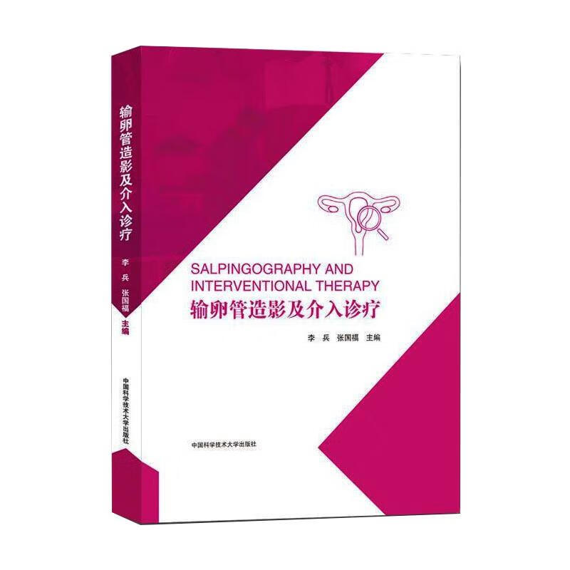 输卵管造影及介入诊疗 图书
