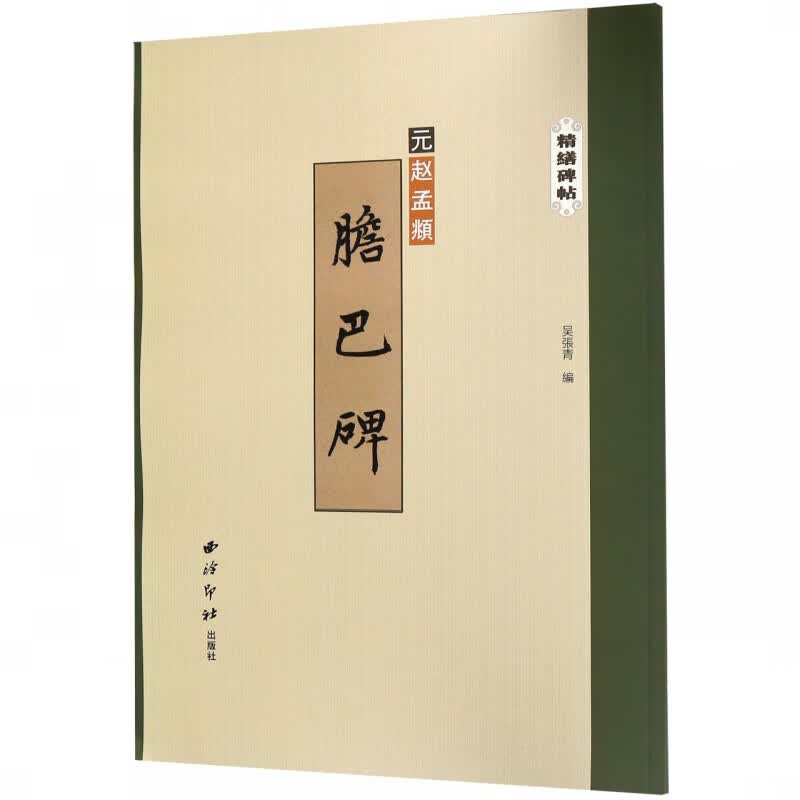 胆巴碑/精缮碑帖