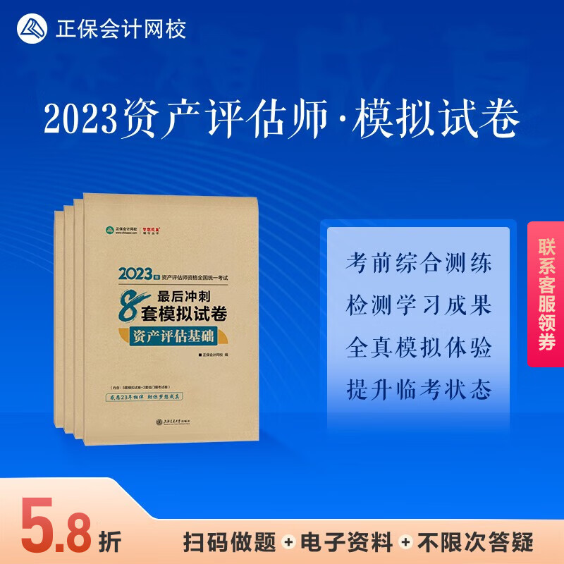 现货速发 正保会计网校 资产评估师2023资格证考试 资产评估基础相关知识实务一二最后冲刺8套模拟试卷 辅导习题册真题题库刷题 全科