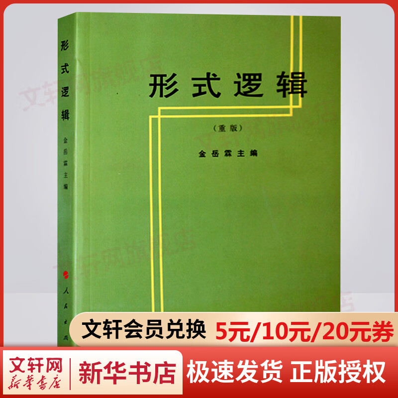 形式逻辑（重版） 金岳霖主编 阐述了形式逻辑的基本理论及研究对象 高等师范专科教材 新华书店旗舰店文轩官网 伦理学逻辑学社科