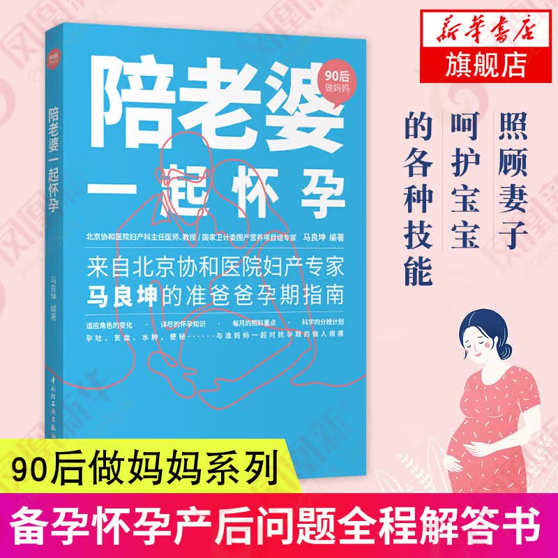 陪老婆一起怀孕 90后做妈妈系列 备孕怀孕产后问题全程解答 准爸妈备孕怀孕产后问题指导书 正版