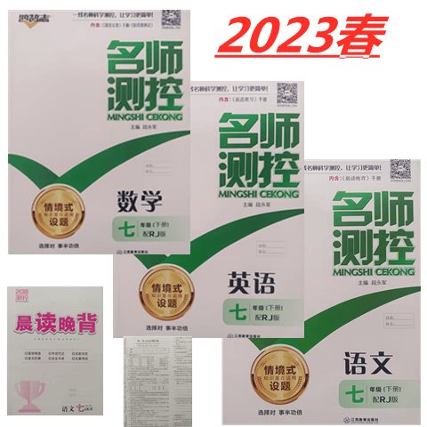 2023春名师测控七年级语文数学英语下册 人教版  R J 北师大版 七年级数学下册人教版